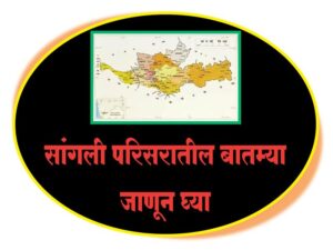 सांगली परिसरातील बातम्या
