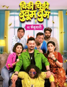 चिकी चिकी बुबूम बुम