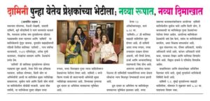 दामिनी 2.0