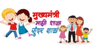 मुख्यमंत्री माझी शाळा, सुंदर शाळा