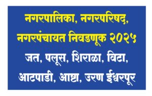 सांगली जिल्ह्यात निवडणुकीची रणधुमाळी शिगेला