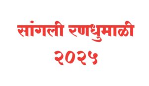 सांगली जिल्ह्यात निवडणुकीची रणधुमाळी शिगेला