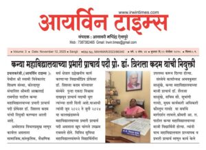 कन्या महाविद्यालयाच्या प्रभारी प्राचार्य