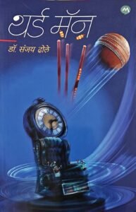 थर्ड मॅन : डॉ. संजय ढोले यांच्या विज्ञानकथासंग्रहाचे प्रभावी परीक्षण