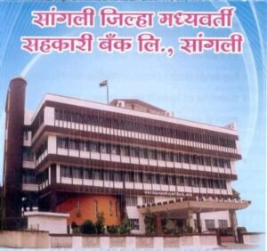 सांगली जिल्हा बँक