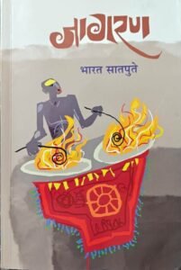जागरण : एका शिक्षकाच्या आयुष्याचा