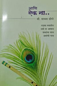 ‘आणि ऐक ना…’ : साधना डोंगरे