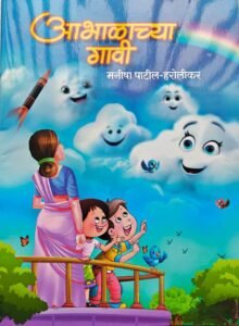 ‘आभाळाच्या गावी’ बालकवितासंग्रह