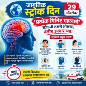 जागतिक स्ट्रोक दिन