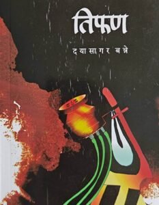 दयासागर बन्ने यांच्या ‘तिफण’ हायकूसंग्रहाचे परीक्षण