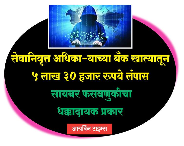 सेवानिवृत्त अधिकाऱ्याची फसवणूक