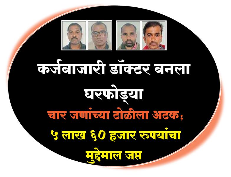 डॉक्टर बनला घरफोड्या