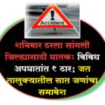 Sangli accident news: शनिवार ठरला सांगली जिल्ह्यासाठी घातक: विविध अपघातांत 9 ठार; जत तालुक्यातील सात जणांचा समावेश