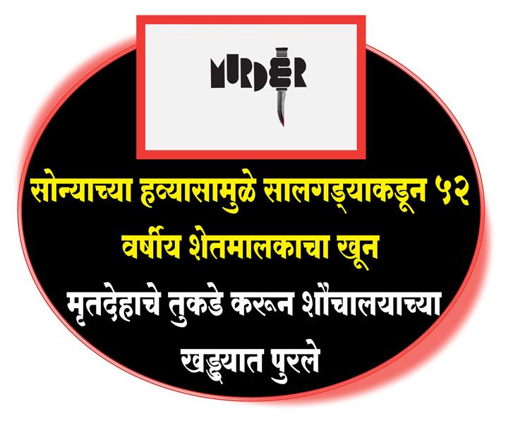 सोन्याच्या हव्यासामुळे सालगड्याकडून