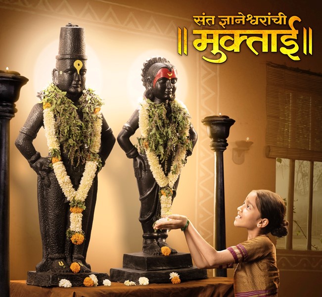 संत ज्ञानेश्वरांची मुक्ताई