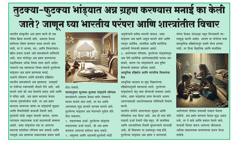 तुटक्या-फुटक्या भांड्यात अन्न ग्रहण करण्यास मनाई