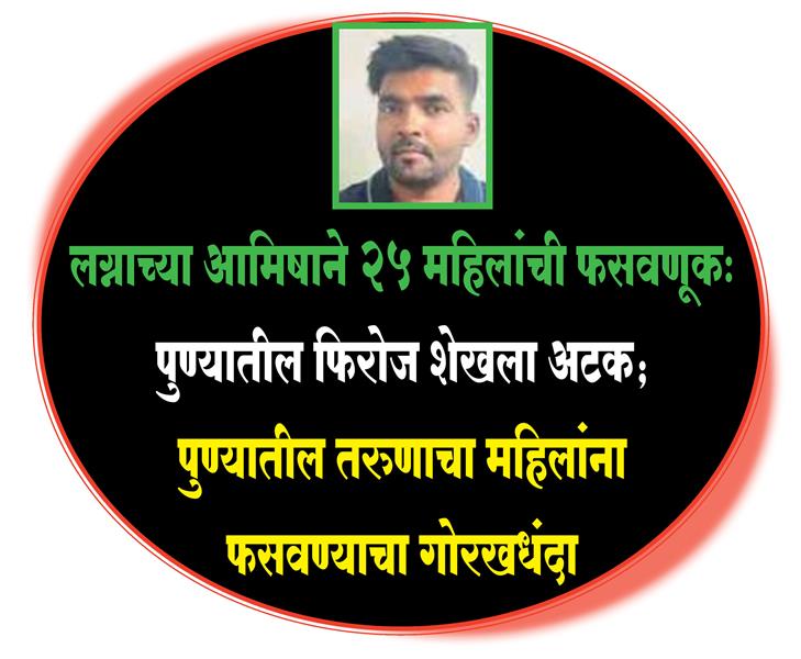 25 महिलांची फसवणूक