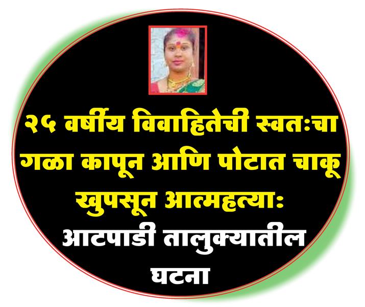 विवाहितेची स्वतःचा गळा कापून
