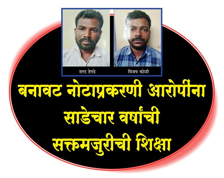 बनावट नोटाप्रकरणी