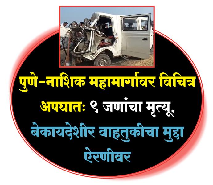 पुणे-नाशिक