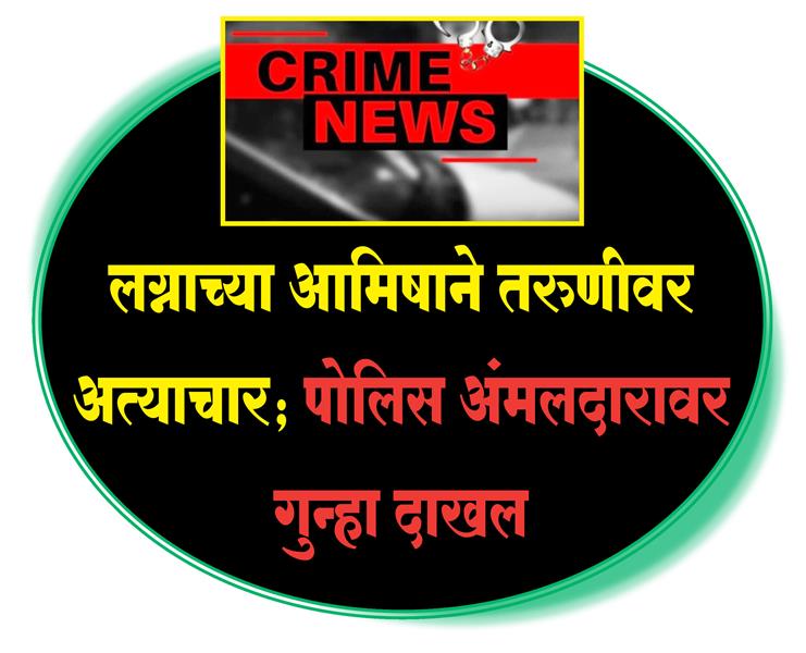लग्नाच्या आमिषाने तरुणीवर