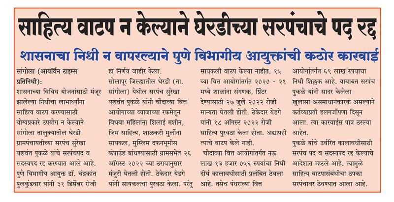 साहित्य वाटप न केल्याने घेरडीच्या सरपंचाचे पद रद्द