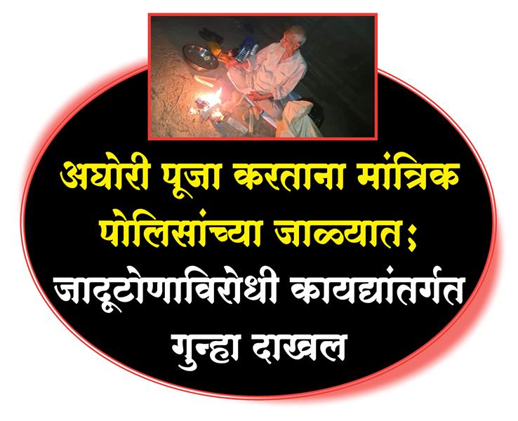 अघोरी पूजा