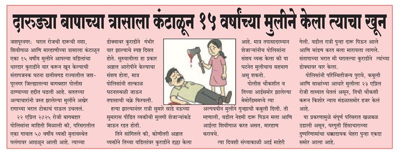 दारूड्या बापाच्या त्रासाला कंटाळून