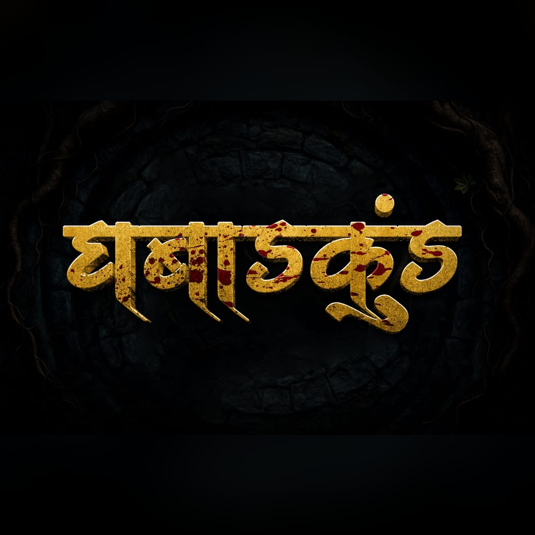घबाडकुंड