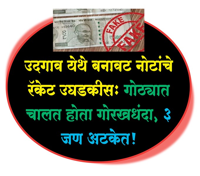 उदगाव येथे बनावट नोटांचे रॅकेट उघडकीस