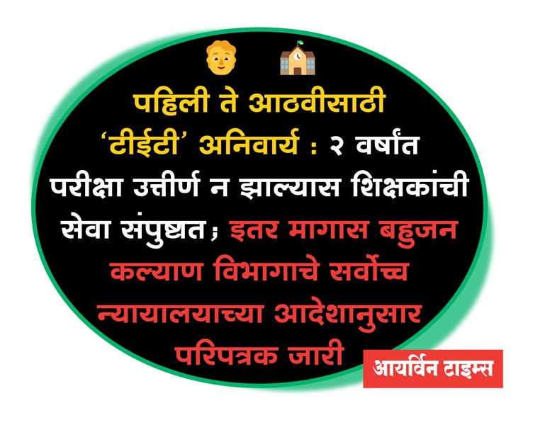 पहिली ते आठवीसाठी ‘टीईटी’ अनिवार्य