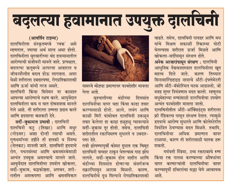 बदलत्या हवामानात दालचिनीचे फायदे