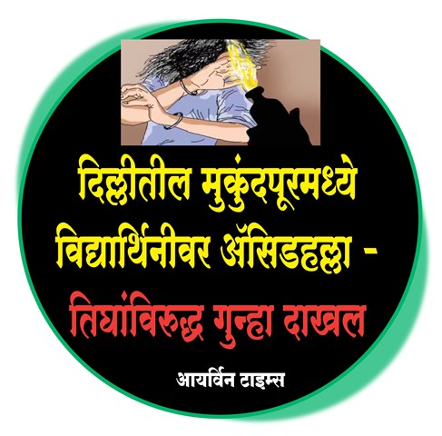 दिल्लीतील मुकुंदपूरमध्ये