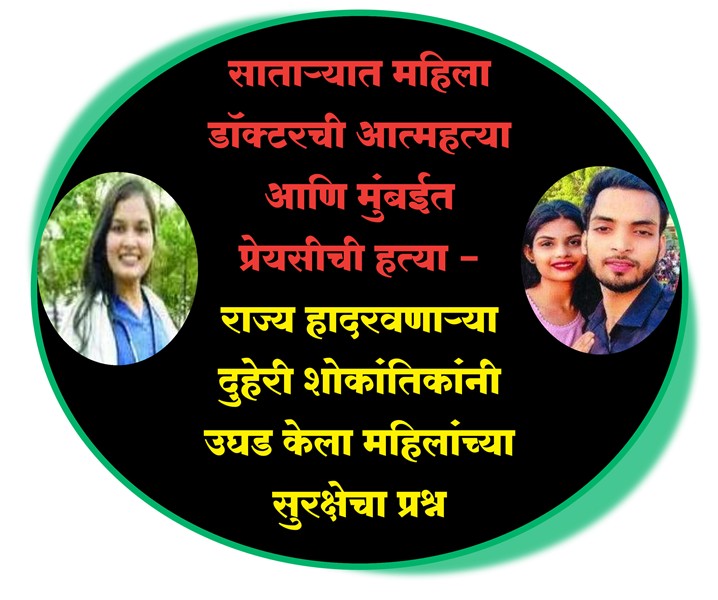 साताऱ्यात महिला डॉक्टरची आत्महत्या
