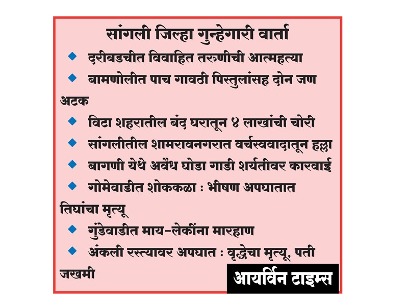 सांगली जिल्हा गुन्हेगारी वार्ता