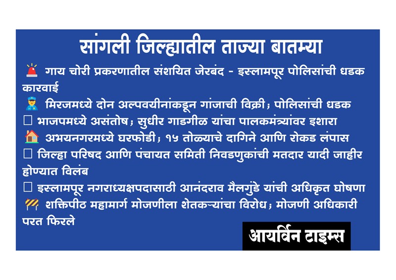 सांगली जिल्ह्यातील ताज्या बातम्या