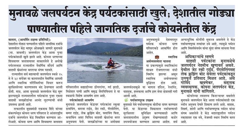 मुनावळे जलपर्यटन केंद्र