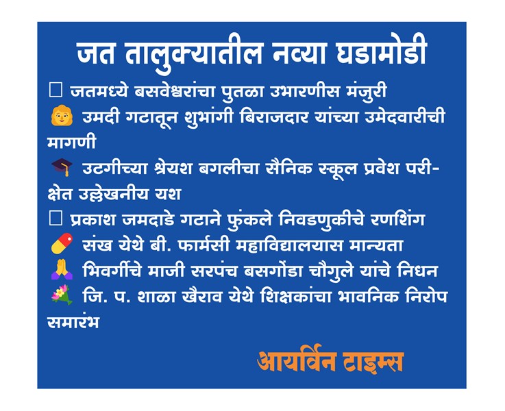 जत तालुक्यातील नव्या घडामोडी