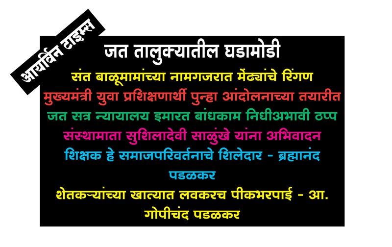 जत तालुक्यातील घडामोडी