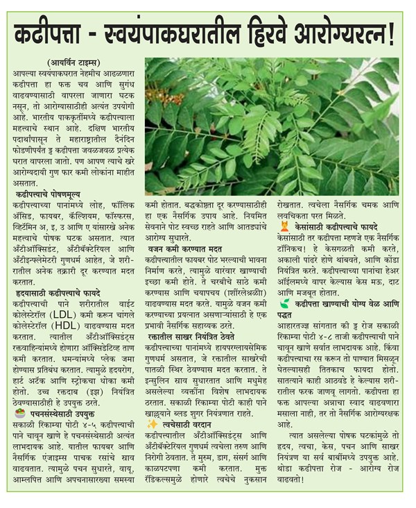 कढीपत्त्याचे आरोग्यदायी फायदे