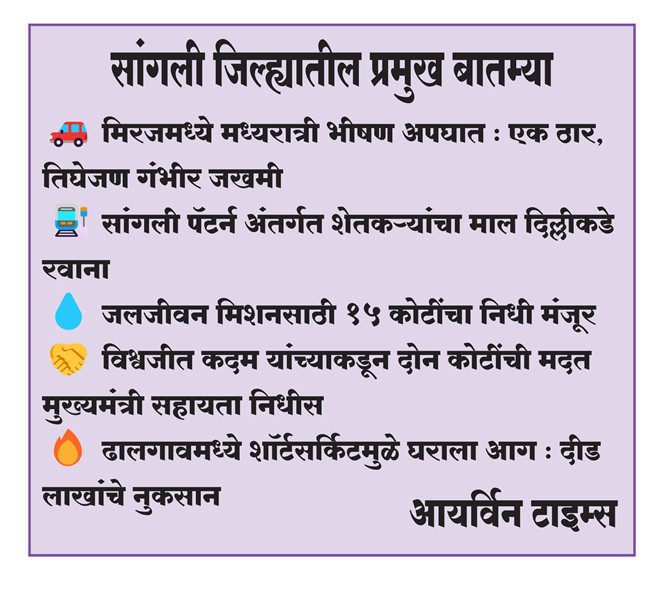 सांगली जिल्ह्यातील प्रमुख बातम्या