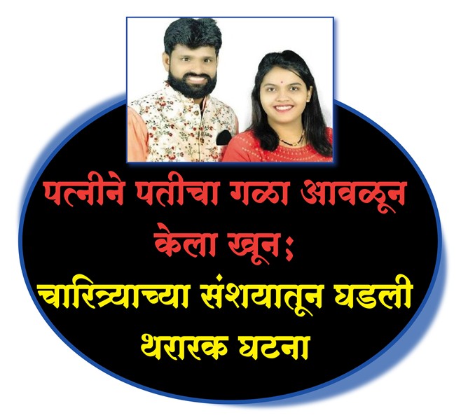 पत्नीने पतीचा गळा आवळून केला खून