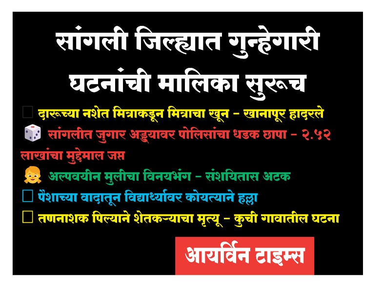 सांगली जिल्ह्यात गुन्हेगारी घटनांची मालिका सुरूच