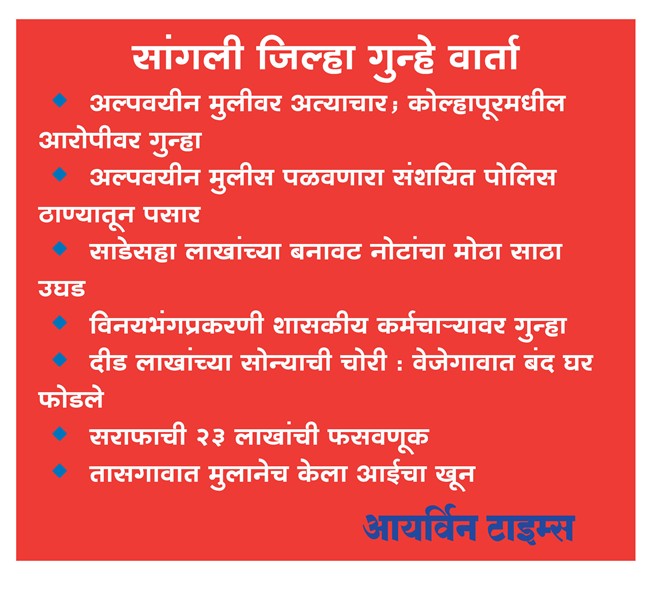 सांगली जिल्हा गुन्हे वार्ता