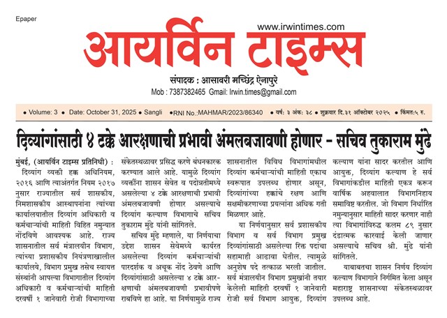 राज्यातील दिव्यांगांसाठी