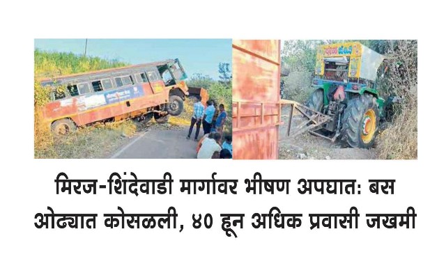 मिरज–शिंदेवाडी मार्गावर भीषण अपघात