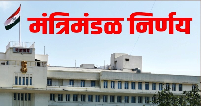 महाराष्ट्र मंत्रिमंडळाचे महत्त्वाचे निर्णय
