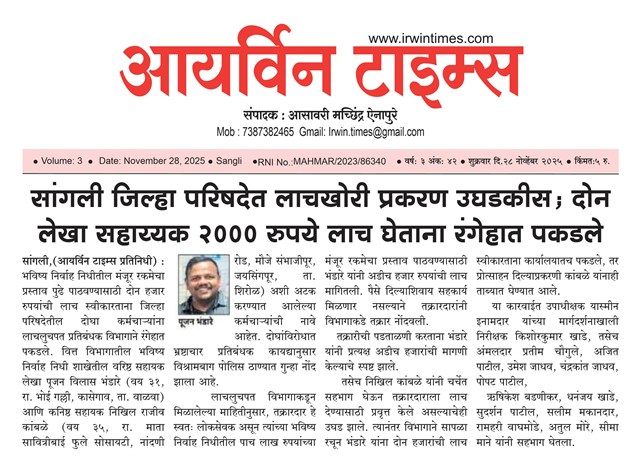 सांगली जिल्हा परिषदेत लाचखोरी प्रकरण उघडकीस