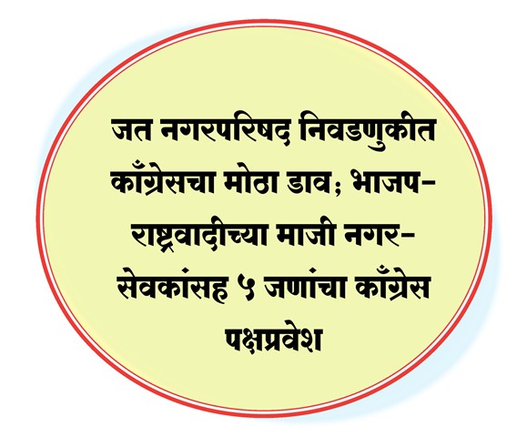 जत नगरपरिषद निवडणुकीत