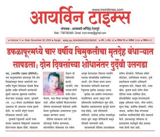 डफळापूरमध्ये चार वर्षांच्या चिमुकलीचा मृतदेह